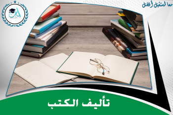 تأليف الكتب