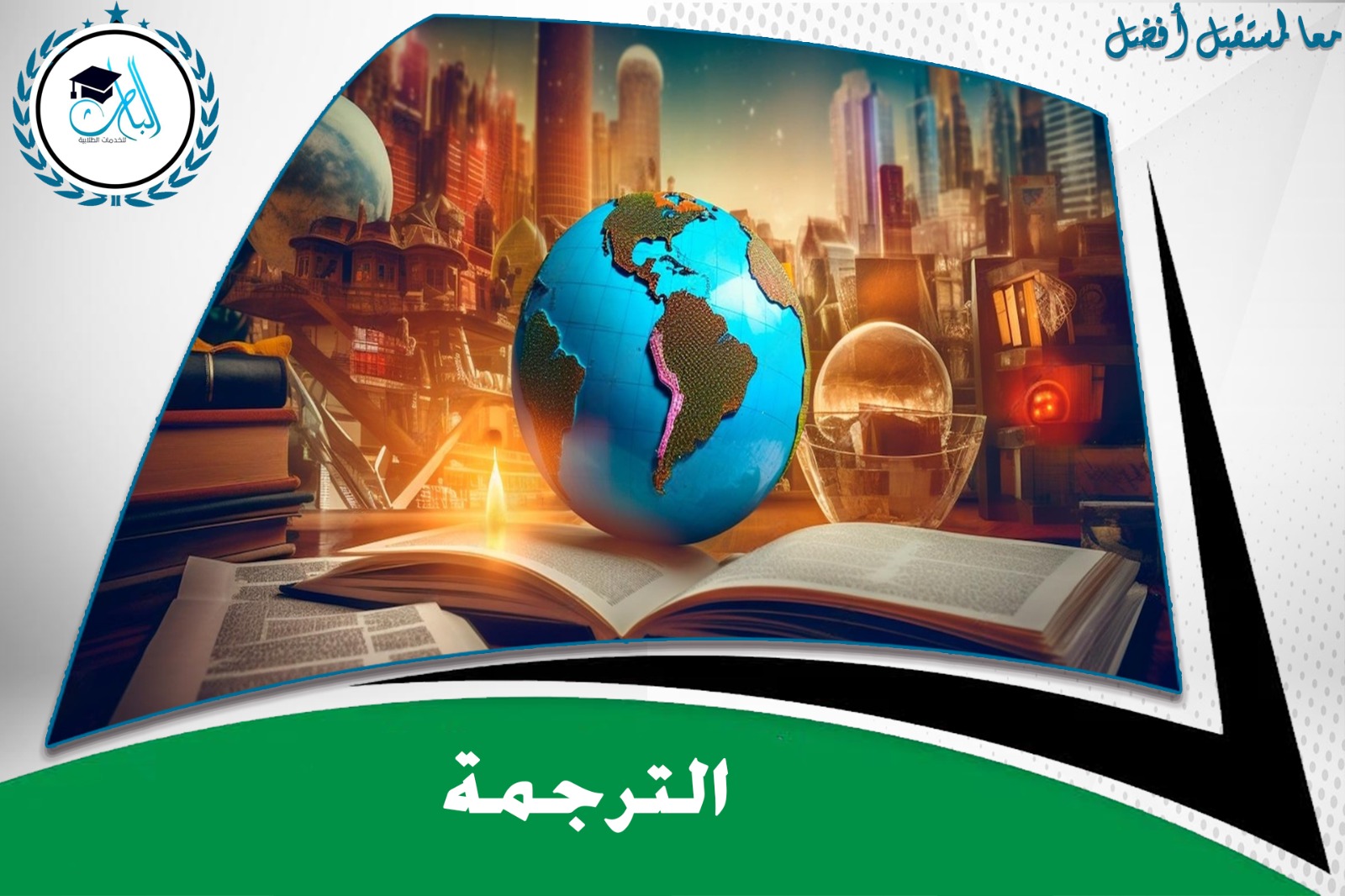 الترجمة