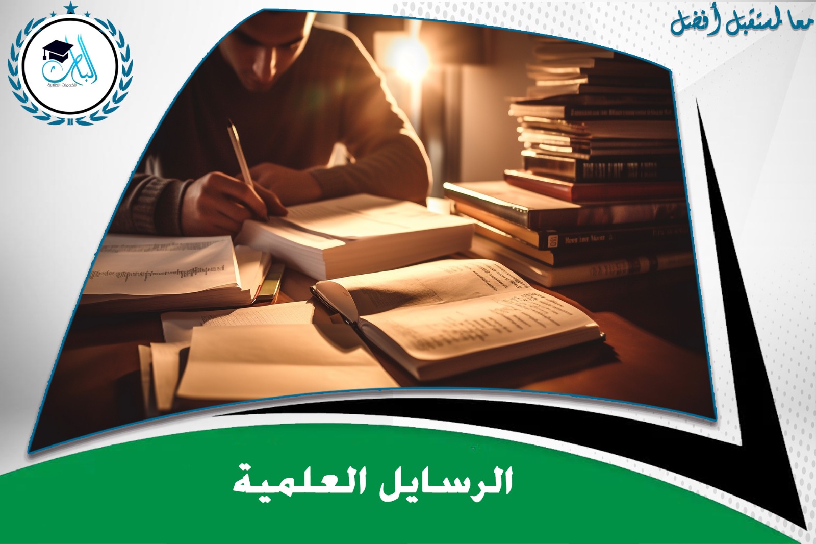 الرسائل العلمية