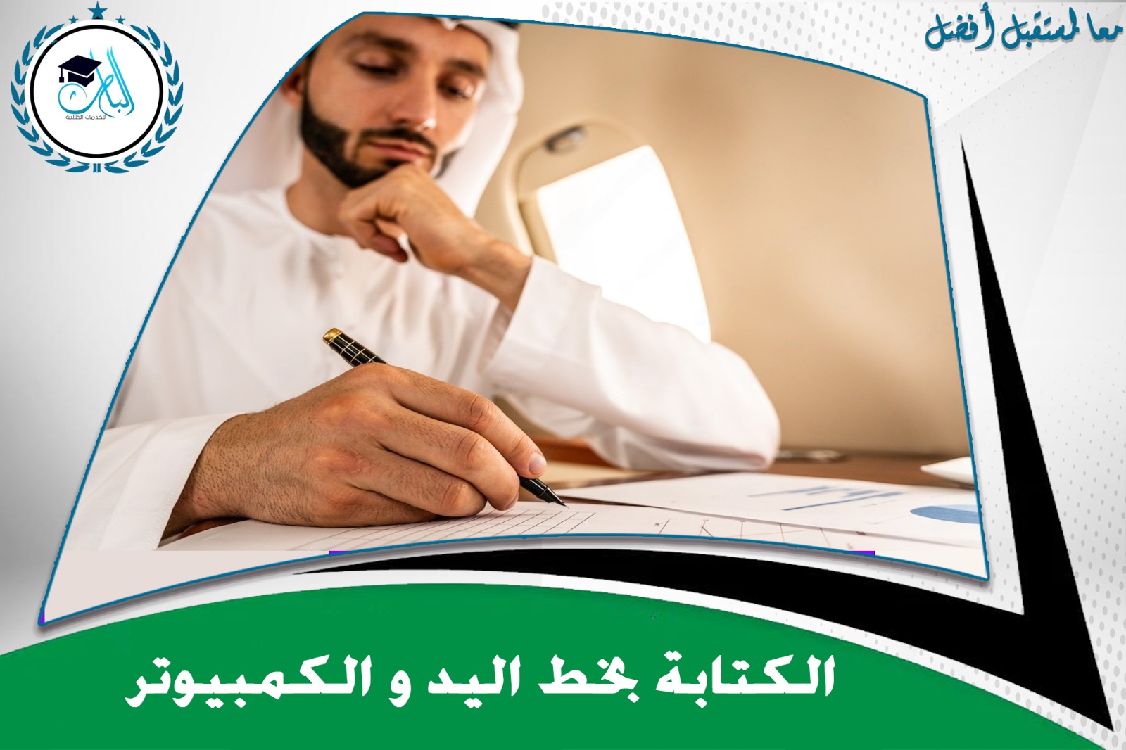 الكتابة بخط اليد والكمبيوتر